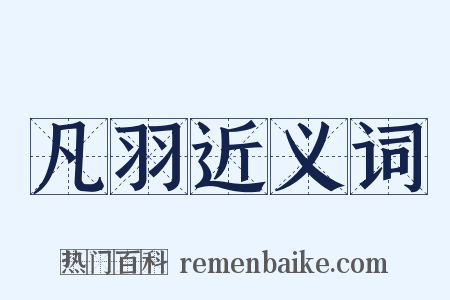 凡羽近义词是什么意思的图片